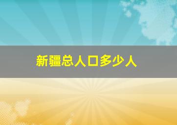 新疆总人口多少人