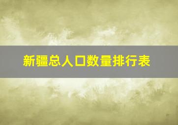 新疆总人口数量排行表