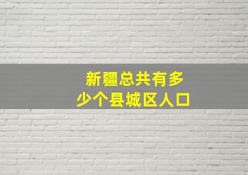 新疆总共有多少个县城区人口