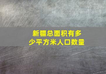 新疆总面积有多少平方米人口数量