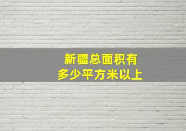 新疆总面积有多少平方米以上