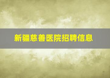 新疆慈善医院招聘信息