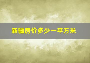 新疆房价多少一平方米