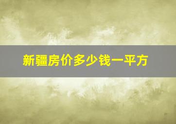 新疆房价多少钱一平方