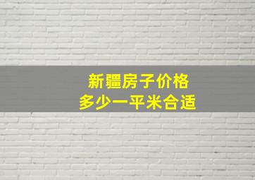 新疆房子价格多少一平米合适