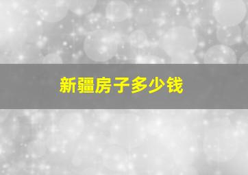 新疆房子多少钱