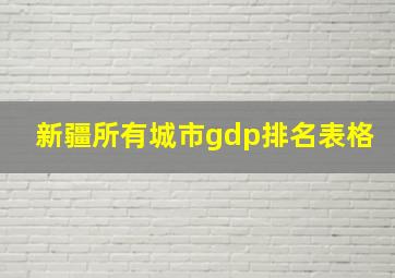 新疆所有城市gdp排名表格