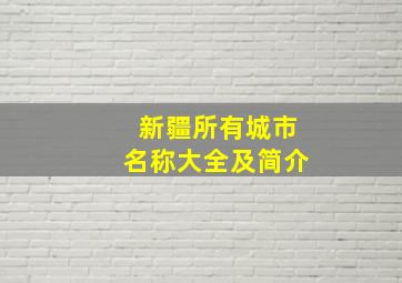 新疆所有城市名称大全及简介