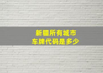 新疆所有城市车牌代码是多少