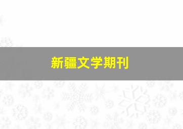 新疆文学期刊