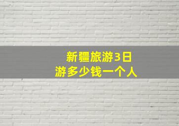 新疆旅游3日游多少钱一个人