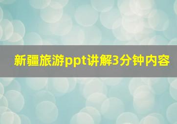 新疆旅游ppt讲解3分钟内容