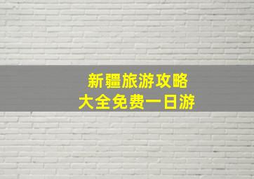 新疆旅游攻略大全免费一日游