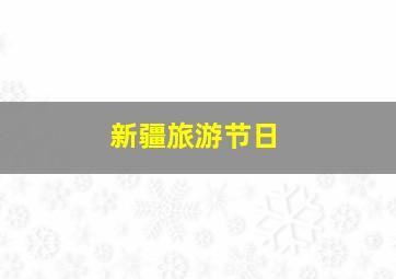 新疆旅游节日