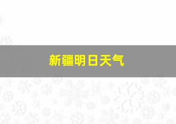 新疆明日天气