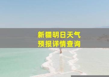 新疆明日天气预报详情查询