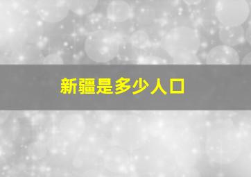 新疆是多少人口