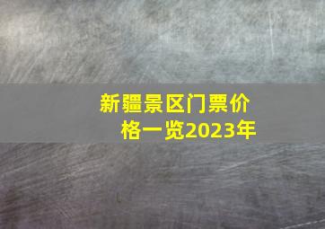 新疆景区门票价格一览2023年