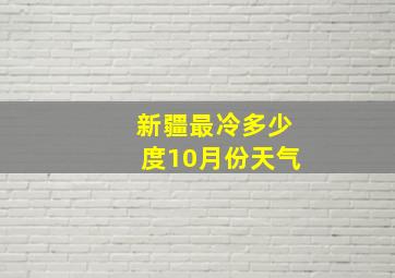 新疆最冷多少度10月份天气