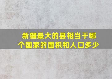 新疆最大的县相当于哪个国家的面积和人口多少