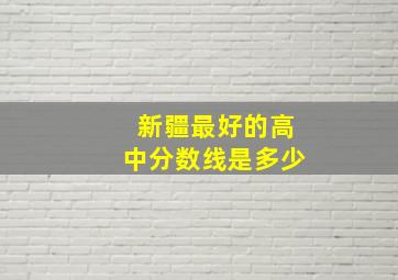 新疆最好的高中分数线是多少