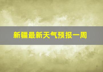 新疆最新天气预报一周