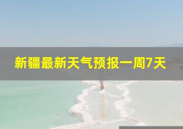 新疆最新天气预报一周7天