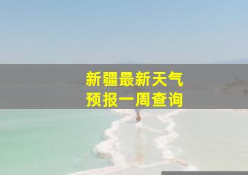 新疆最新天气预报一周查询