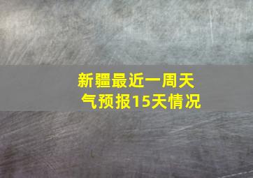 新疆最近一周天气预报15天情况