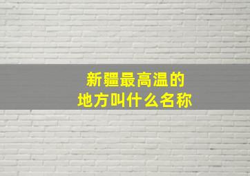 新疆最高温的地方叫什么名称