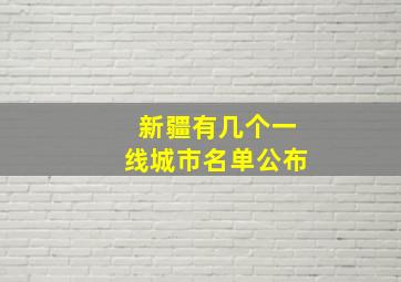 新疆有几个一线城市名单公布