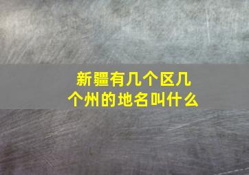 新疆有几个区几个州的地名叫什么