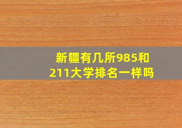 新疆有几所985和211大学排名一样吗