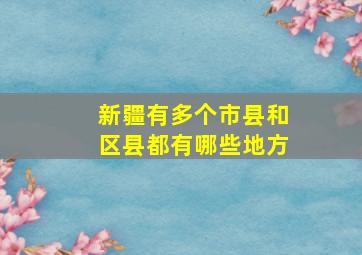 新疆有多个市县和区县都有哪些地方