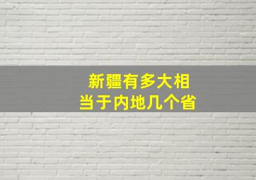 新疆有多大相当于内地几个省