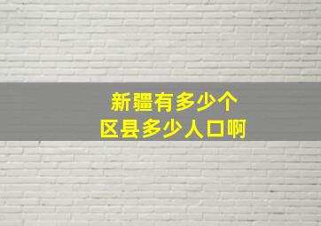 新疆有多少个区县多少人口啊