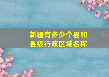 新疆有多少个县和县级行政区域名称