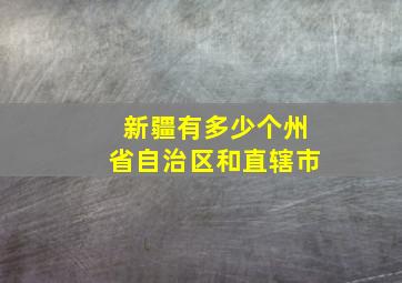 新疆有多少个州省自治区和直辖市