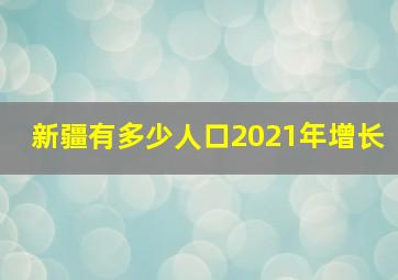 新疆有多少人口2021年增长