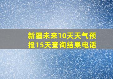 新疆未来10天天气预报15天查询结果电话