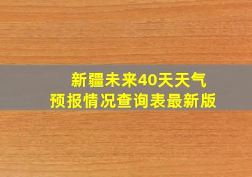 新疆未来40天天气预报情况查询表最新版