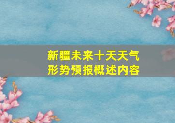 新疆未来十天天气形势预报概述内容