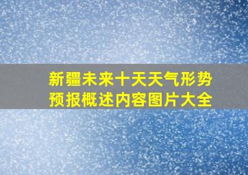 新疆未来十天天气形势预报概述内容图片大全