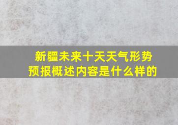 新疆未来十天天气形势预报概述内容是什么样的