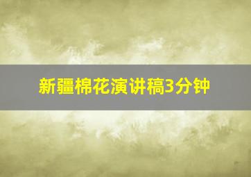 新疆棉花演讲稿3分钟