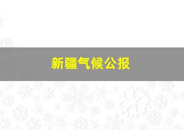 新疆气候公报