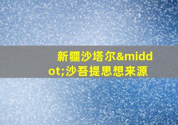 新疆沙塔尔·沙吾提思想来源