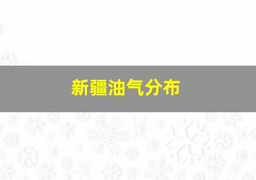 新疆油气分布