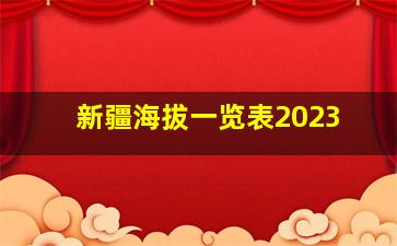 新疆海拔一览表2023