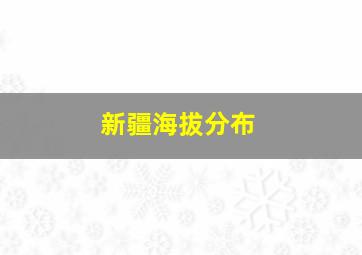 新疆海拔分布